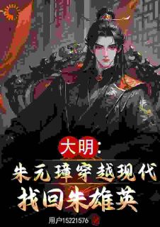 大明:朱元璋穿越现代找回朱雄英