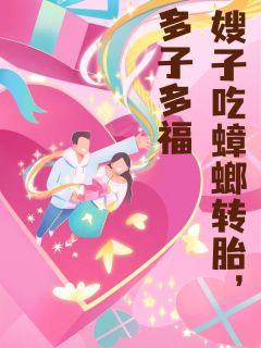 嫂子吃蟑螂转胎，多子多福小说全文免费阅读 高丽敏言言沈光宗章节目录精彩章节