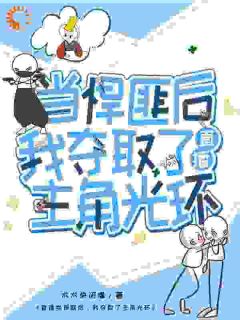 直播当悍匪后,我夺取了主角光环