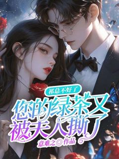 殷娆祈旸小说 殷娆祈旸祁总不好了，您的绿茶又被夫人撕了免费阅读