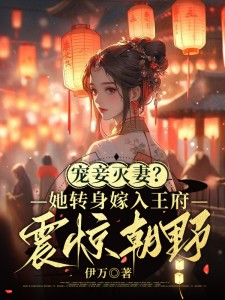 宠妾灭妻？她转身嫁入王府震惊朝野by穆念安裘凌完整版 穆念安裘凌小说全集在线阅读