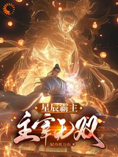 星辰霸主:主宰无双