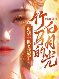 重活一世，我成了竹马的白月光凤小小于清然小说阅读 重活一世，我成了竹马的白月光文本在线阅读