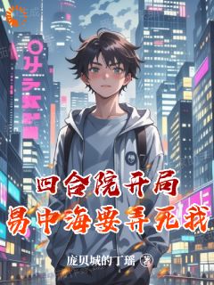 四合院开局易中海要弄死我林栋易中海小说全文章节阅读 四合院开局易中海要弄死我免费完整版