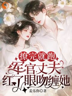 小说《撩完就跑，军官丈夫红了眼吻缠她》姜染顾深全文免费阅读