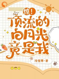 惊!顶流的白月光竟是我完整版全文阅读 叶清言秦劭淮 大结局