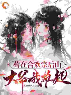 苟在合欢宗后山,大爷我雄起