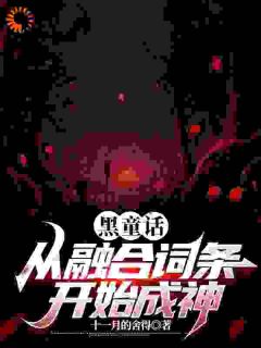 黑童话:从融合词条开始成神