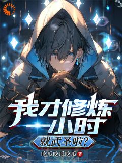 我才修炼一小时,就武圣啦?