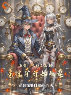 巫师,从让史莱姆去挖矿开始崛起