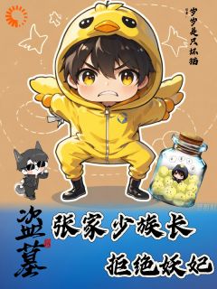 张小鱼张海客by岁岁是只坏猫 盗墓：张家少族长拒绝妖妃章节目录