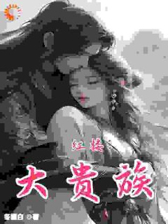 红楼:大贵族小说全文免费试读 贾玓贾珠全文精彩章节章节