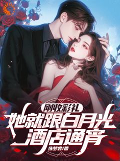 刚收彩礼,她就跟白月光酒店通宵