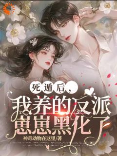 死遁后,我养的反派崽崽黑化了