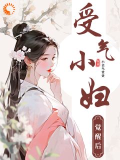 《受气小妇觉醒后》林兮兮张芸娘小说精彩章节在线阅读