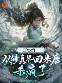 《三姑娘从修真界回来后杀疯了》沐云开谢淑兰小说最新章节目录及全文完整版