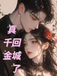 《真千金回城了》小说章节精彩阅读 张圆圆张远航小说阅读