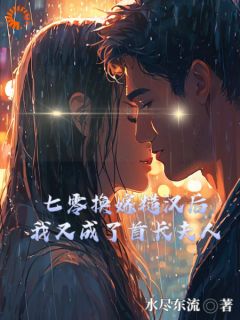 七零换嫁糙汉后,我又成首长夫人