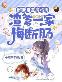 《断亲后盖房吃肉，渣爹一家悔断肠》小说免费试读 《断亲后盖房吃肉，渣爹一家悔断肠》最新章节目录