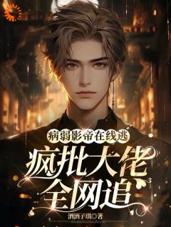 病弱影帝在线逃,疯批大佬全网追