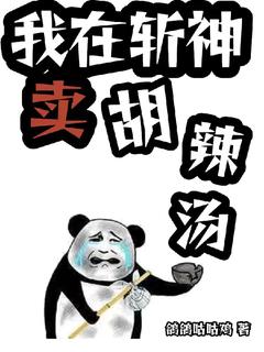 我在斩神卖胡辣汤!