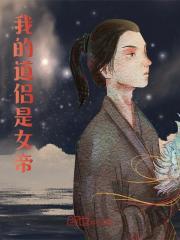 我的道侣是女帝by三爻金钱 陆尘白清欢章节目录