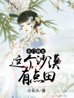 《农门嫡女:这个沙漠有点田》小说章节列表免费试读 童雨婳童墨生小说阅读