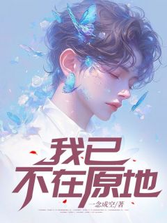 许诗冉周时安by一念成空 我已不在原地免费在线全文阅读