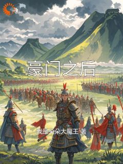 豪门之后小说试读_肖硕徐梦小说全文章节列表