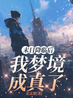 末日降临后，我梦境成真了蒋耀祖蒋兆地小说全文阅读