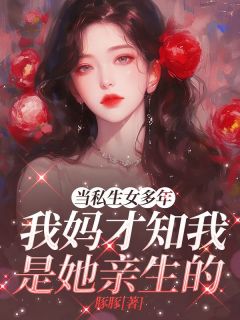当私生女多年,我妈才知我是她亲生的