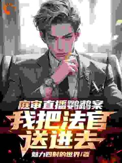 庭审直播鹦鹉案,我把法官送进去叶欢唐伟 庭审直播鹦鹉案,我把法官送进去在线阅读