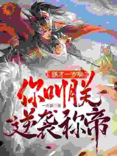 朕才一岁啊,你叫朕逆袭称帝