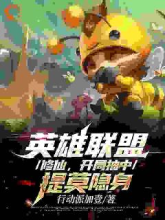 英雄联盟修仙,开局抽中提莫隐身