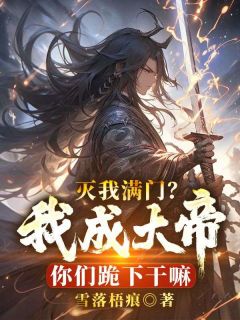 灭我满门?我成大帝你们跪下干嘛by雪落梧痕 陆玄陆玲珑免费完整版