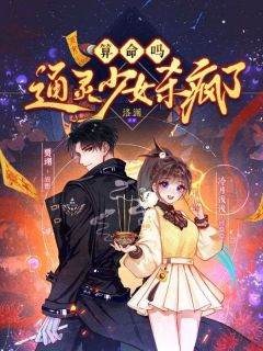 算命吗？通灵少女杀疯了顾桑桑仓缘免费在线免费试读