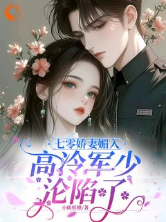 七零娇妻媚入骨,高冷军少沦陷了