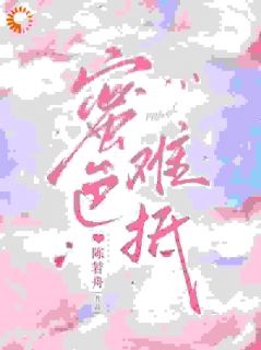 《蜜色难抵》小说完结版免费试读 乔水傅亭舟小说阅读