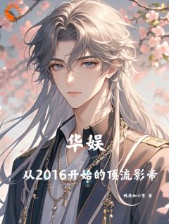 华娱:从2016开始的顶流影帝