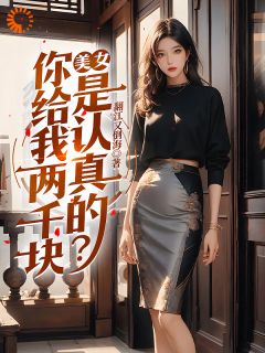 美女,你给我两千块是认真的?