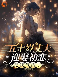 苏凉意陌千宸小说 五十岁丈夫迎娶初恋，把我气活了章节在线阅读