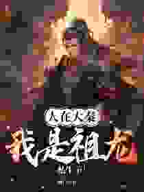 人在大秦:我是祖龙私生子!