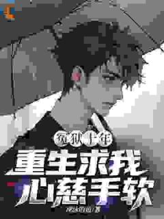 冤狱十年，重生求我心慈手软？秦寿周雅丽小说结局精彩章节全文