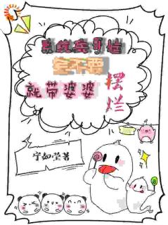 系统兵哥娃全不要，就带婆婆摆烂伊可人邹亚北by宁如莹完整在线阅读