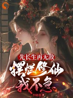 《先长生再无敌,摆烂修仙我不急》小说章节目录精彩试读 王渊柳妍小说阅读