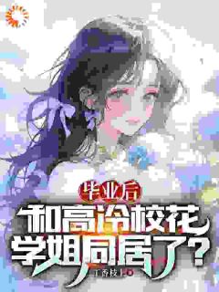 毕业后,和高冷校花学姐同居了?