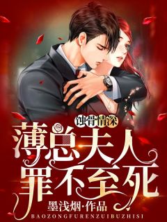 蚀骨情深:薄总,夫人罪不至死