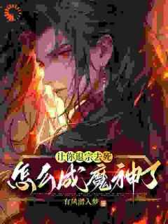 让你退宗去死,怎么成魔神了?
