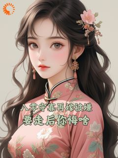 八零守寡再嫁被嫌，要走后你悔啥姜玉凝萧厉野全本在线阅读