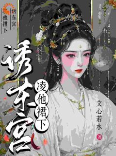 沐青婼楚云珩大结局在线阅读 诱东宫:凌他裙下免费阅读